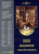 5555 шедевров мировой живописи Серия: Электронная библиотека (ДиректМедиа) инфо 2221d.