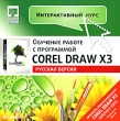 Интерактивный курс Corel DRAW X3 (русская версия) Серия: Интерактивный курс инфо 7237d.