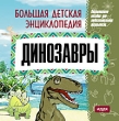 Большая детская энциклопедия Динозавры Серия: Большая детская энциклопедия инфо 5138f.