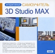 Интерактивный самоучитель: 3D Studio Max Серия: Интерактивный самоучитель инфо 5186f.