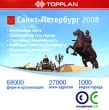 TOPPLAN Санкт-Петербург 2008 Серия: TOPPLAN инфо 5197f.