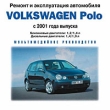 Volkswagen Polo с 2001 года выпуска Серия: Автосервис на дому инфо 5215f.
