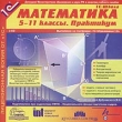 Математика 5-11 классы Практикум Серия: 1С:Школа инфо 5300f.