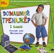 Домашний тренажер 2 класс Русский язык, математика Серия: 1С: Образовательная коллекция инфо 5388f.