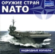 Оружие стран NATO: Надводные корабли Серия: Оружие стран NATO инфо 1321h.