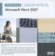 Интерактивный самоучитель: Microsoft Word 2007 Серия: Интерактивный самоучитель инфо 1413h.