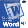 Самоучитель Microsoft Word XP CD-ROM, 2004 г Издатель: Новый Диск; Разработчик: КомпактБук пластиковый Jewel case Что делать, если программа не запускается? инфо 1418h.