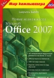 Самоучитель TeachPro: Новые возможности Microsoft Office 2007 Серия: 1С: Мир компьютера TeachPro инфо 1421h.