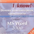 Основы компьютерной грамотности Основы работы с MS Word 2000 Для начинающего пользователя Серия: I Know! инфо 1422h.
