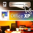 Интерактивный курс Microsoft Office XP Серия: Интерактивный курс инфо 1431h.