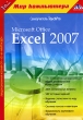 Самоучитель TeachPro Microsoft Office Excel 2007 Серия: 1С: Мир компьютера TeachPro инфо 1433h.