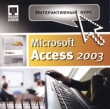 Интерактивный курс Microsoft Access 2003 Серия: Интерактивный курс инфо 1436h.