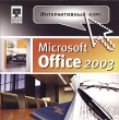 Интерактивный курс Microsoft Office 2003 Серия: Интерактивный курс инфо 1438h.