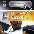 Интерактивный курс Microsoft Excel 2007 Серия: Интерактивный курс инфо 1445h.