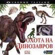 Охота на динозавров Серия: Своими глазами инфо 2163h.