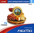 Facettes Курс французского языка Начальный уровень Debutant Серия: Facettes инфо 2200h.