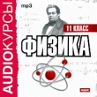 Аудиокурсы: Физика 11 класс Серия: Audioкурсы инфо 2273h.