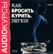Аудиокурсы: Как бросить курить Легко! Серия: Audioкурсы инфо 3580h.