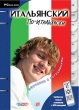 Итальянский по-итальянски (Интерактивный DVD) Серия: Обучение с погружением инфо 3644h.