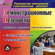Демонстрационные педсоветы Серия: Технологии управления современной школой инфо 3715h.
