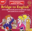 Bridge To English: Лингафонный разговорный курс английского языка Серия: Bridge To English инфо 3719h.