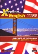 X-Polyglossum English: Курс для начинающих Грамматика, аудирование и диктанты (Интерактивный DVD) (DVD-BOX) Серия: X-Polyglossum инфо 3728h.