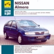 Nissan Almera Выпуск 1995-1999 г Серия: Автосервис на дому инфо 4949h.