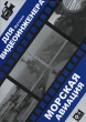 Морская авиация (Интерактивный DVD) Серия: Футажи для видеоинженера инфо 4978h.
