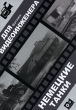 Немецкие танки (Интерактивный DVD) Серия: Футажи для видеоинженера инфо 4979h.