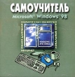 Самоучитель по Microsoft Windows'98 CD-ROM, 1999 г Издатели: Новый Диск, Compact Book пластиковый Jewel case Что делать, если программа не запускается? инфо 4983h.