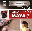 Интерактивный курс Alias Maya 7 Серия: Интерактивный курс инфо 4989h.