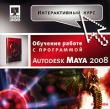 Интерактивный курс Autodesk Maya 2008 Серия: Интерактивный курс инфо 4990h.