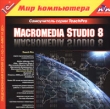 Macromedia Studio 8 Серия: 1С: Мир компьютера TeachPro инфо 4995h.