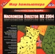 Macromedia Director MX 2004 Серия: 1С: Мир компьютера TeachPro инфо 4996h.