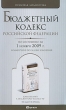 Бюджетный кодекс Российской Федерации по состоянию на 1 ноября 2009 г Комментарий последних изменений Серия: Правовая библиотека инфо 5015h.