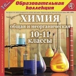 Химия общая и неорганическая 10-11 классы Серия: 1С: Образовательная коллекция инфо 5032h.
