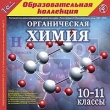 Органическая химия 10-11 классы Серия: 1С: Образовательная коллекция инфо 5037h.