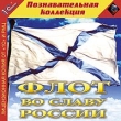 Флот во славу России Серия: 1С: Познавательная коллекция инфо 5043h.