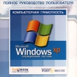 Операционная система Microsoft Windows XP Полное руководство пользователя Серия: Компьютерная грамотность инфо 5606h.