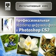 Интерактивный курс Профессиональная обработка цифрового фото в Photoshop CS2 Серия: Интерактивный курс инфо 5621h.