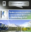 Интерактивный курс Профессиональная работа с фильтрами и эффектами в Photoshop CS2 Серия: Интерактивный курс инфо 5622h.