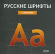 Русские шрифты С засечками Серия: Русские шрифты инфо 5625h.