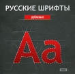 Русские шрифты Рубленые Серия: Русские шрифты инфо 5626h.