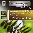 Adobe Photoshop CS4 Интерактивный курс Серия: Интерактивный курс инфо 5631h.