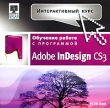 Интерактивный курс Adobe InDesign CS3 Серия: Интерактивный курс инфо 5632h.