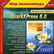 Самоучитель TeachPro QuarkXPress 6 0 Серия: 1С: Мир компьютера TeachPro инфо 5635h.