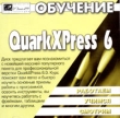 Обучение Quark XPress 6 Серия: Работаем Учимся Смотрим инфо 5642h.