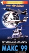 Авиасалоны мира: Летательные аппараты МАКС`99 Серия: Авиасалоны мира инфо 5676h.
