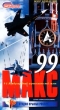 Авиасалоны мира: МАКС`99 Серия: Авиасалоны мира инфо 5685h.