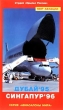 Авиасалоны мира: Дубаи`95, Сингапур`96 Серия: Авиасалоны мира инфо 5687h.